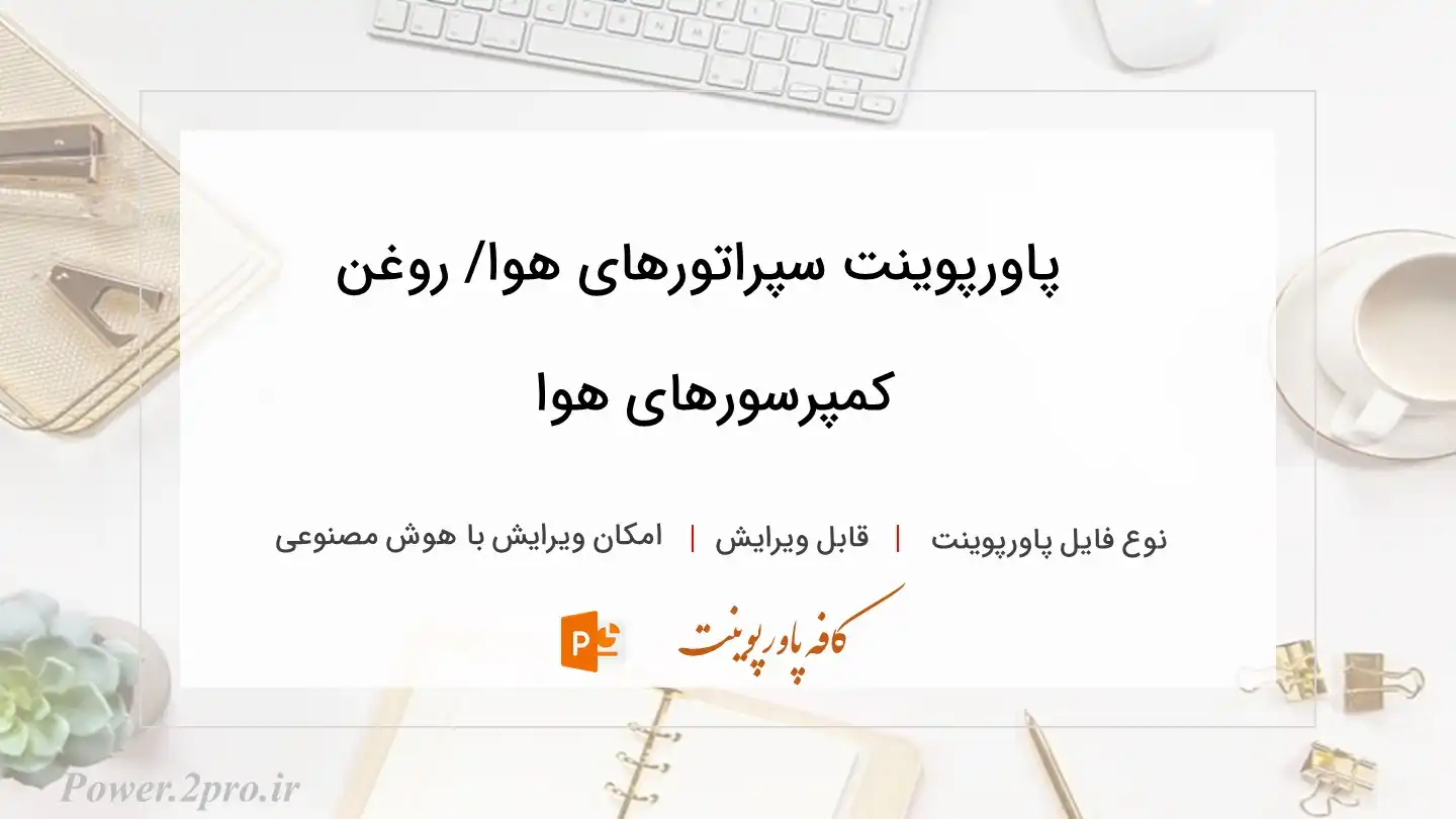  دانلود پاورپوینت سپراتورهای هوا/ روغن کمپرسورهای هوا 