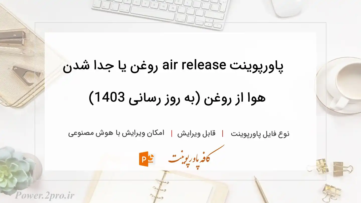  دانلود پاورپوینت air release روغن یا جدا شدن هوا از روغن (به روز رسانی 1403) 