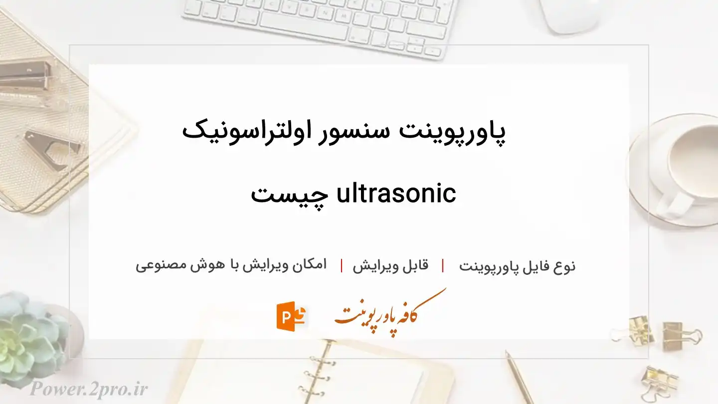  دانلود پاورپوینت سنسور اولتراسونیک ultrasonic چیست