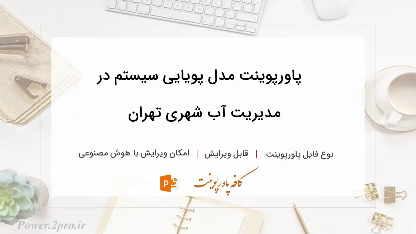  دانلود پاورپوینت مدل پویایی سیستم در مدیریت آب شهری تهران 