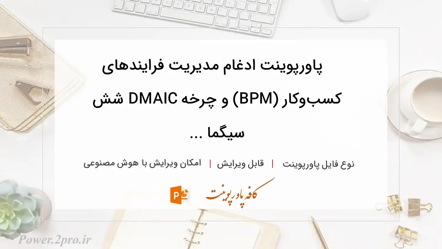  دانلود پاورپوینت ادغام مدیریت فرایندهای کسب‌وکار (‌BPM) و چرخه DMAIC شش سیگما ... 