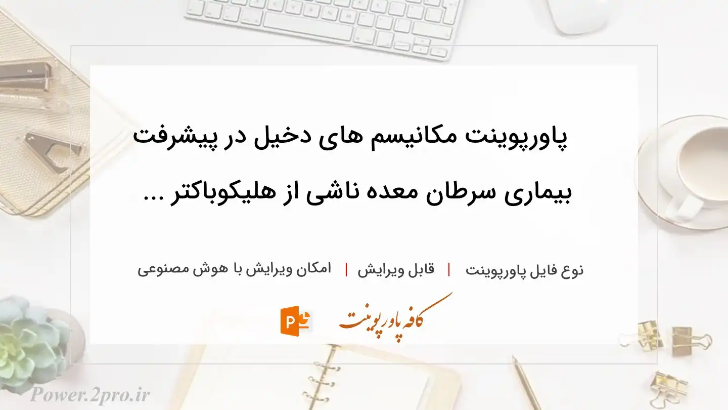  دانلود پاورپوینت مکانیسم های دخیل در پیشرفت بیماری سرطان معده ناشی از هلیکوباکتر ... 