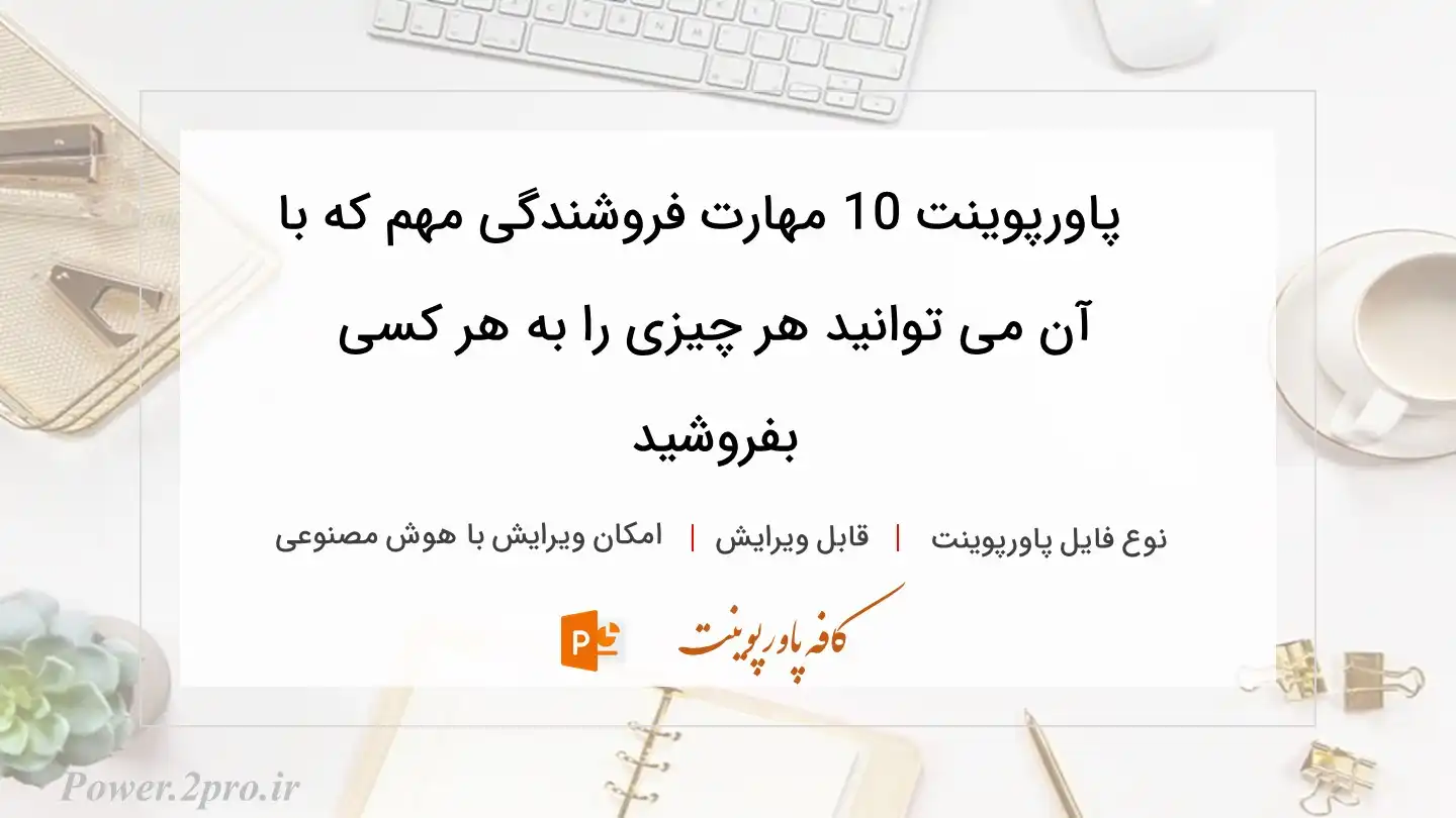  دانلود پاورپوینت 10 مهارت فروشندگی مهم که با آن می توانید هر چیزی را به هر کسی بفروشید 