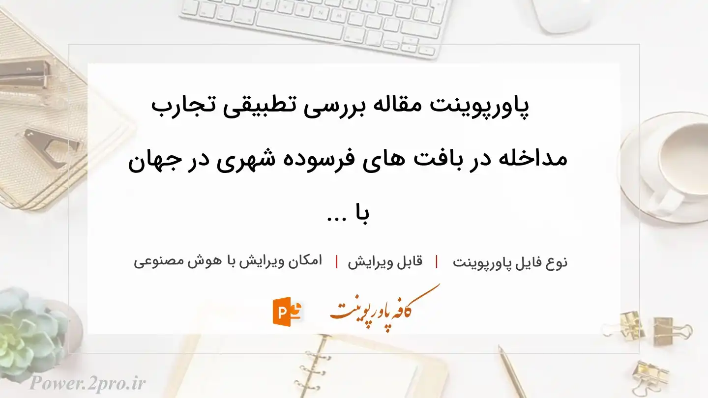  دانلود پاورپوینت مقاله بررسی تطبیقی تجارب مداخله در بافت های فرسوده شهری در جهان با ... 