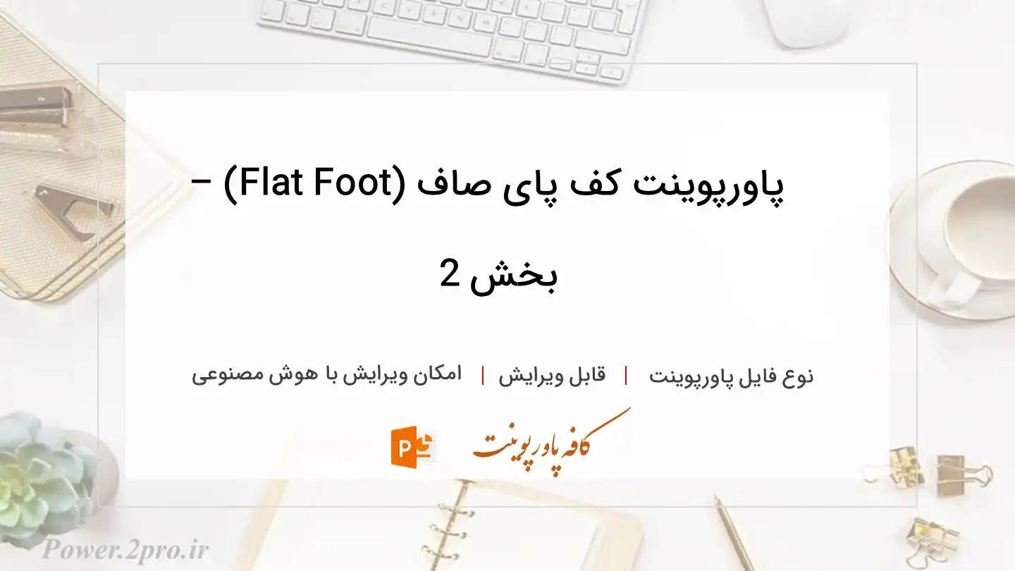  دانلود پاورپوینت کف پای صاف (Flat Foot) – بخش 2 