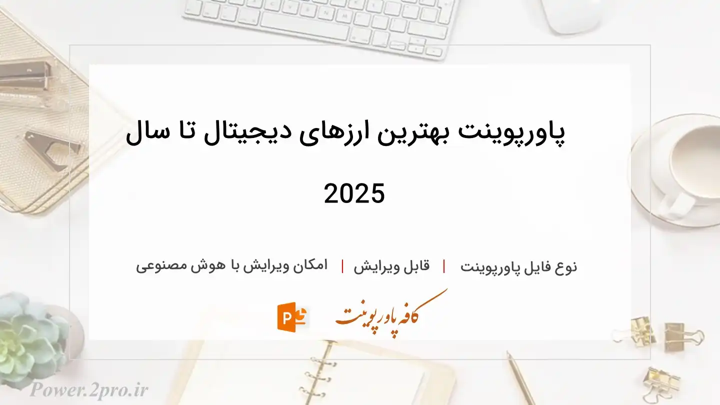  دانلود پاورپوینت بهترین ارزهای دیجیتال تا سال 2025 