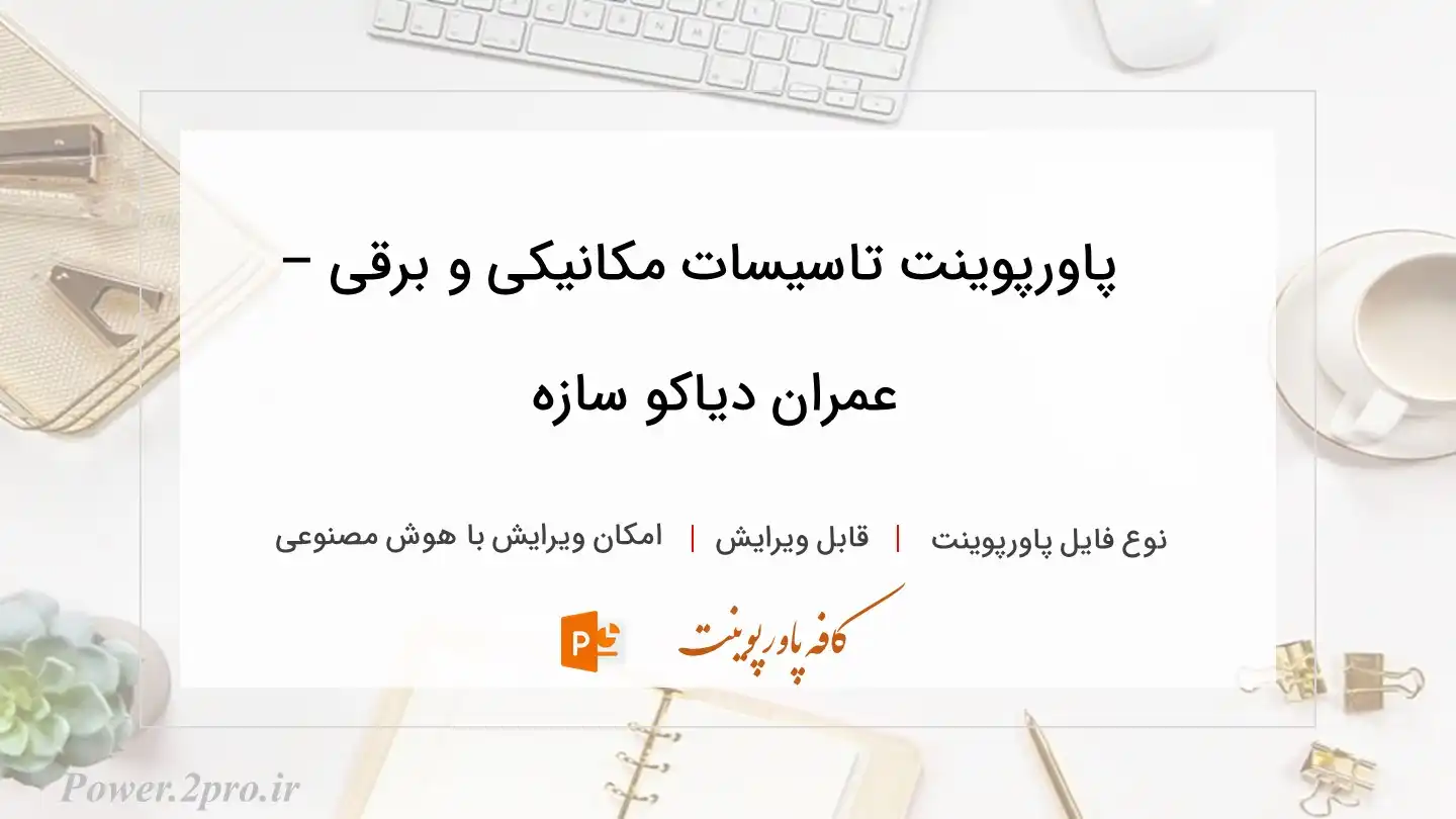  دانلود پاورپوینت تاسیسات مکانیکی و برقی – عمران دیاکو سازه 