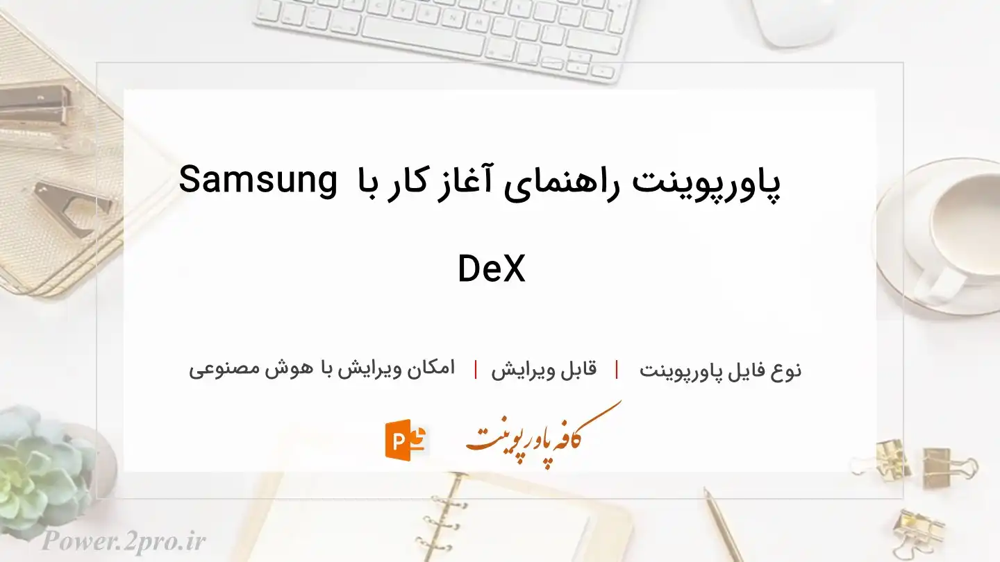  دانلود پاورپوینت راهنمای آغاز کار با Samsung DeX 