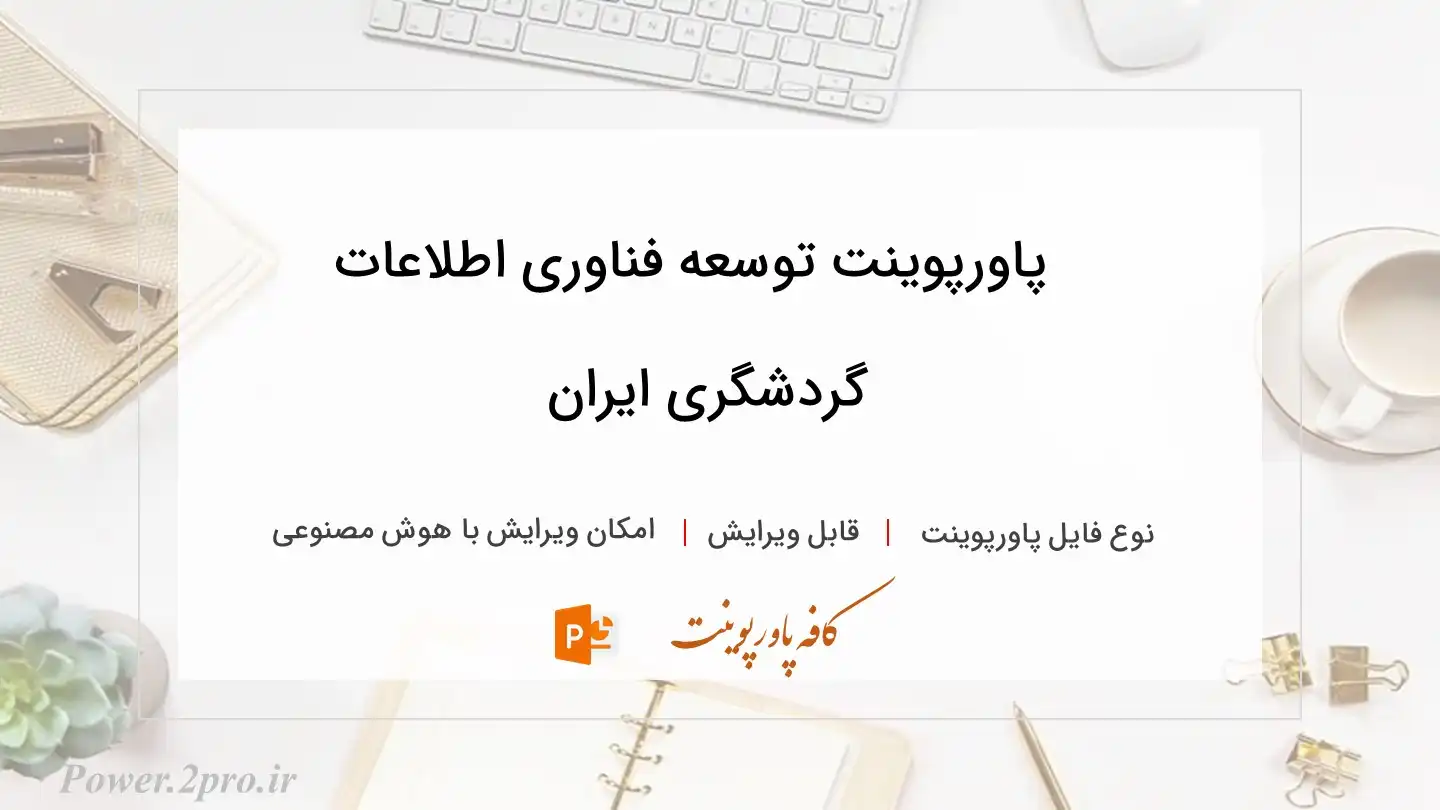  دانلود پاورپوینت توسعه فناوری اطلاعات گردشگری ایران 