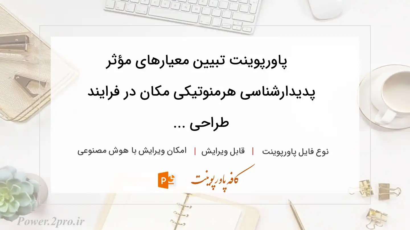  دانلود پاورپوینت تبیین معیارهای مؤثر پدیدارشناسی هرمنوتیکی مکان در فرایند طراحی ... 