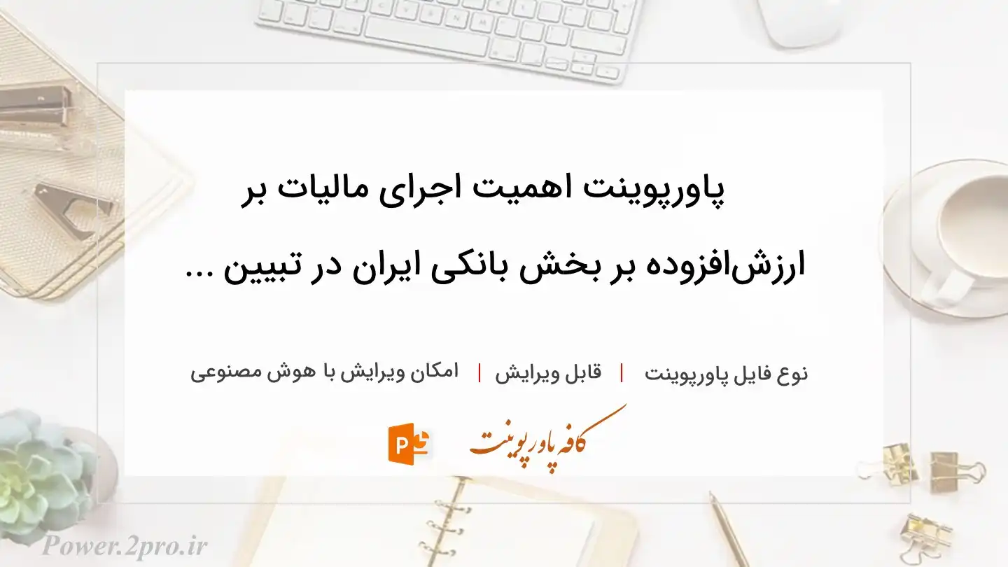  دانلود پاورپوینت اهمیت اجرای مالیات بر ارزش‌افزوده بر بخش بانکی ایران در تبیین ... 
