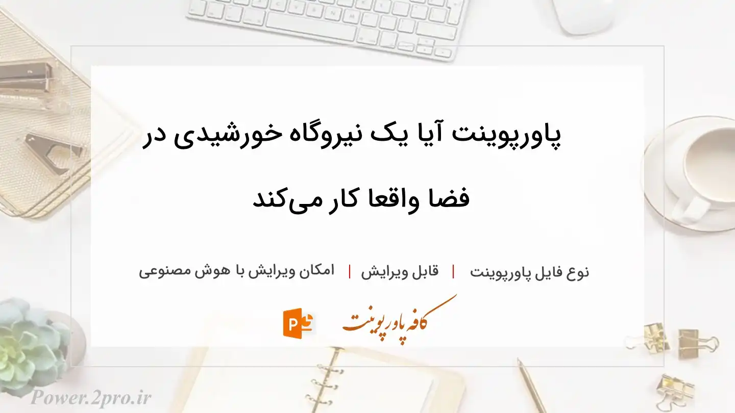  دانلود پاورپوینت آیا یک نیروگاه خورشیدی در فضا واقعا کار می‌کند
