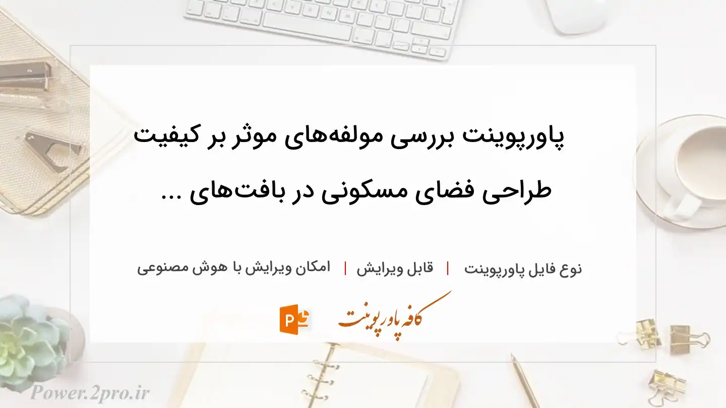  دانلود پاورپوینت بررسی مولفه‌های موثر بر کیفیت طراحی فضای مسکونی در بافت‌های ... 