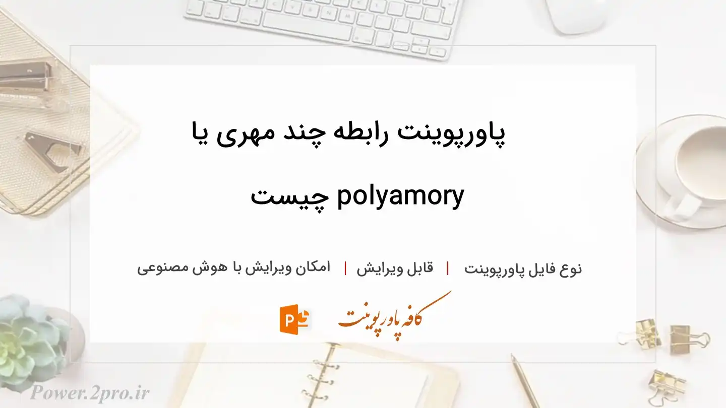  دانلود پاورپوینت رابطه چند مهری یا polyamory چیست