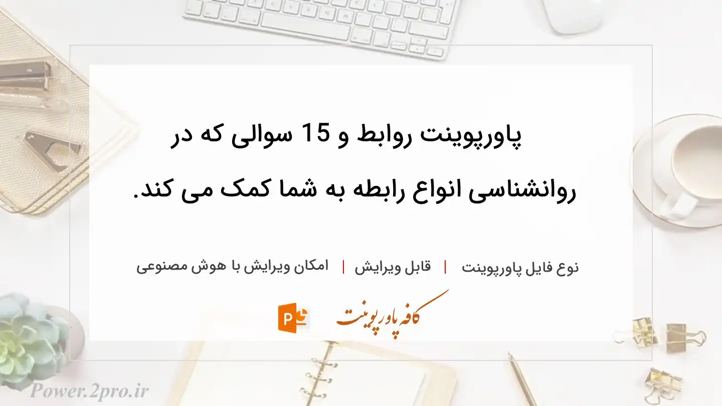  دانلود پاورپوینت روابط و 15 سوالی که در روانشناسی انواع رابطه به شما کمک می کند. 