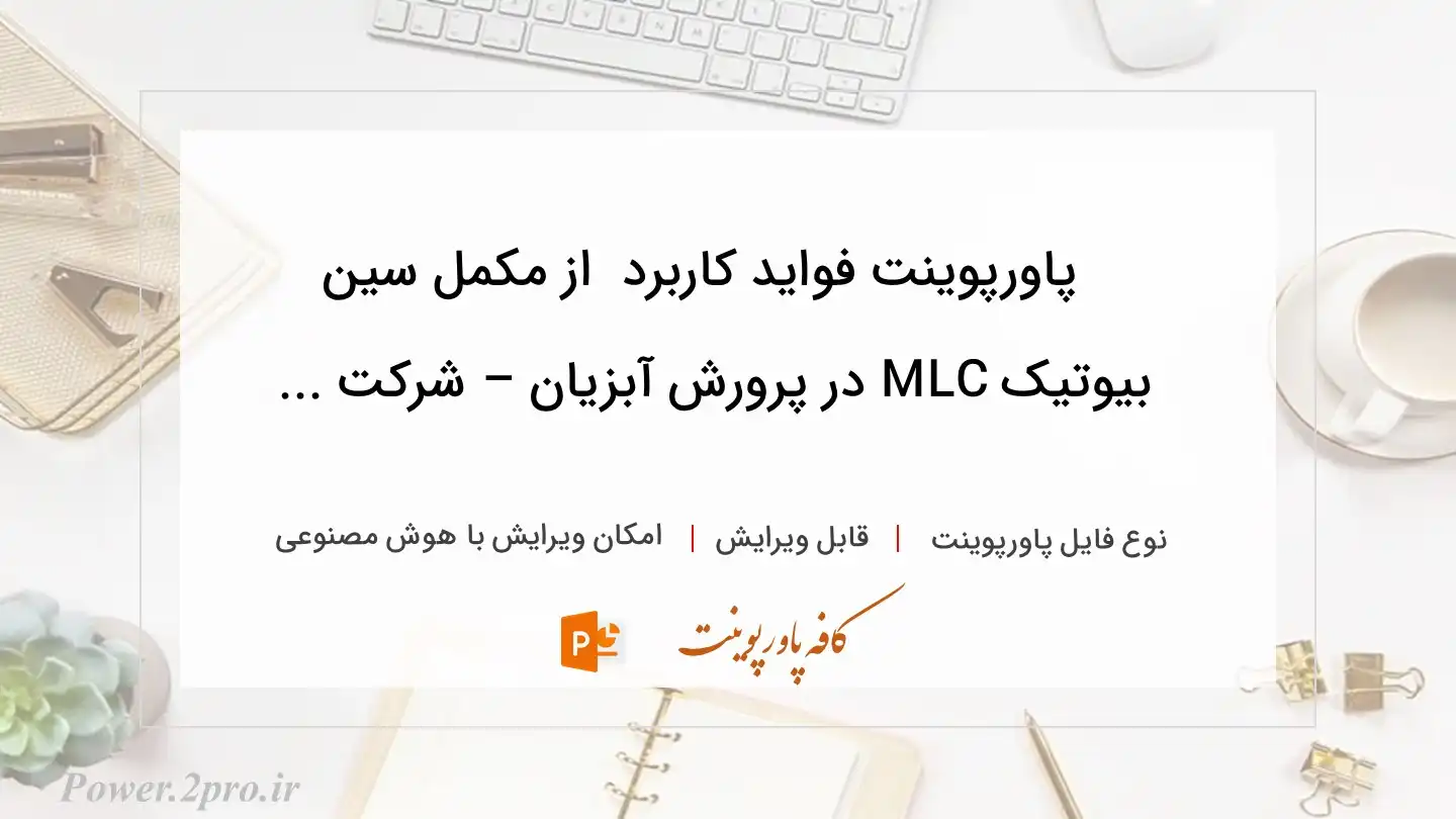  دانلود پاورپوینت فواید کاربرد  از مکمل سین بیوتیک MLC در پرورش آبزیان – شرکت ... 