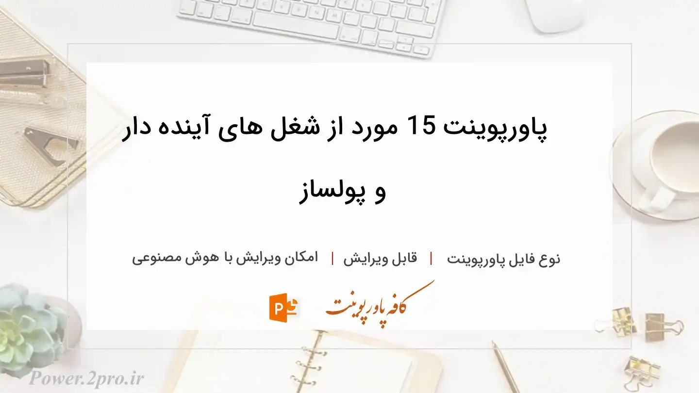  دانلود پاورپوینت 15 مورد از شغل های آینده دار و پولساز 
