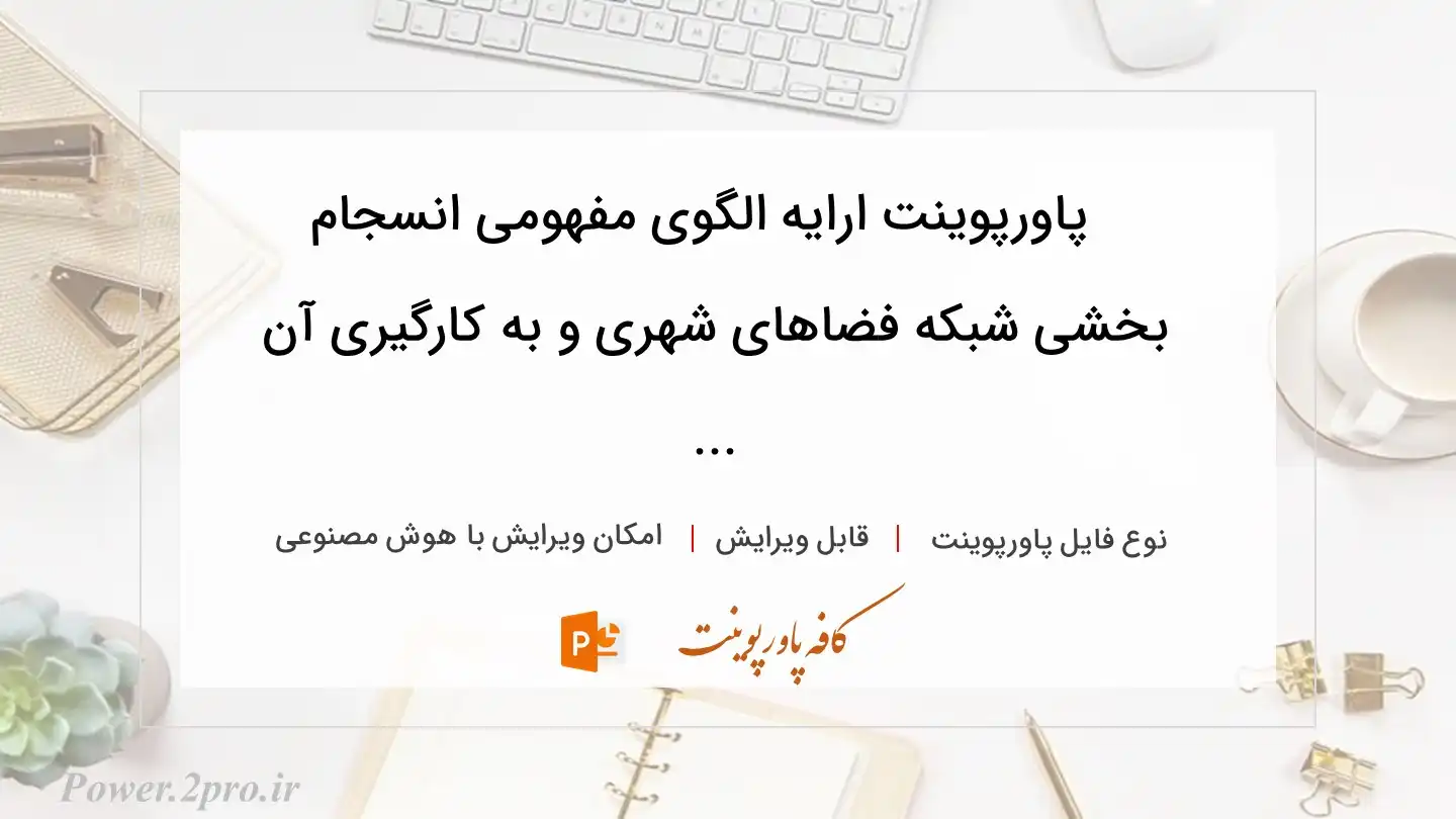  دانلود پاورپوینت ارایه الگوی مفهومی انسجام بخشی شبکه فضاهای شهری و به کارگیری آن ... 