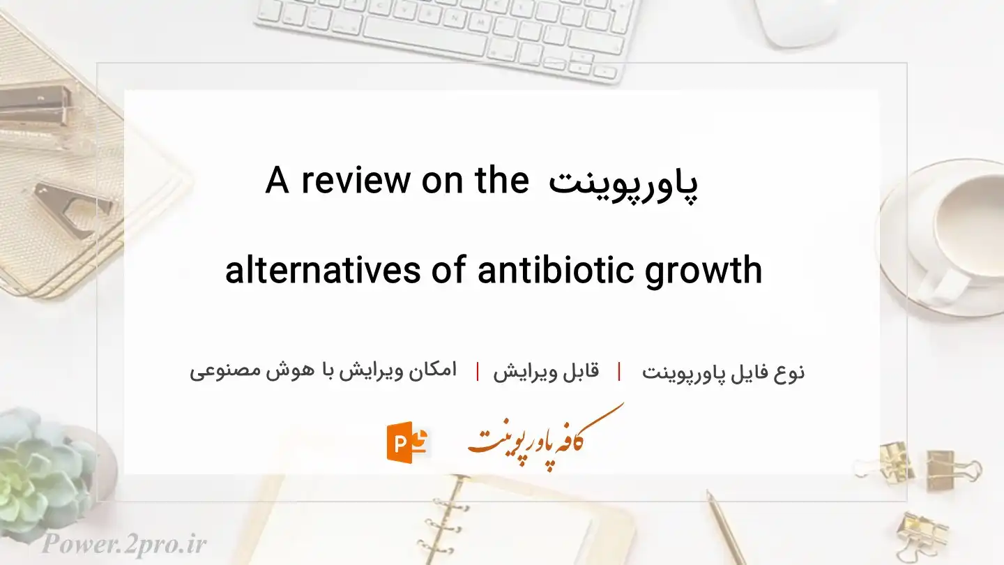  دانلود پاورپوینت A review on the alternatives of antibiotic growth