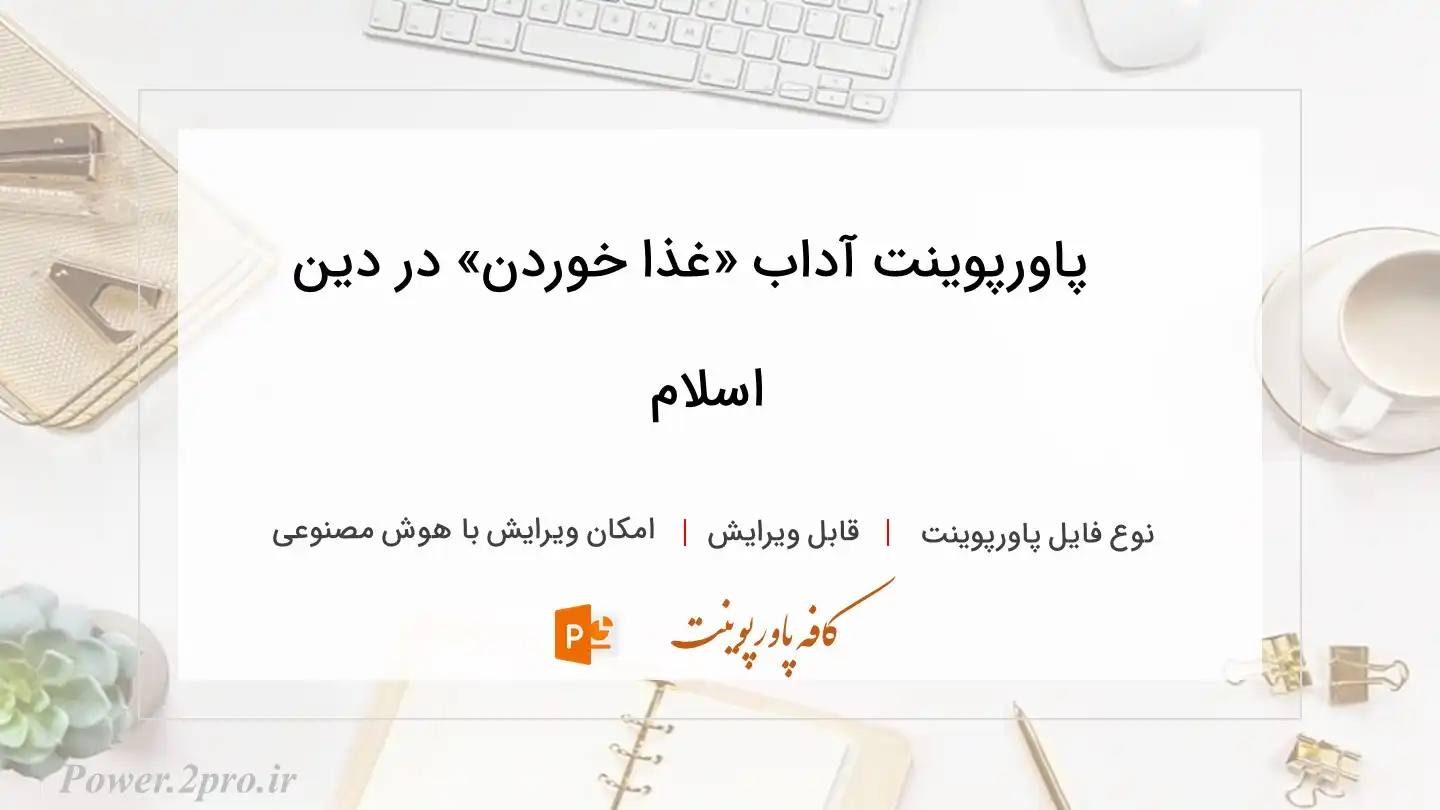  دانلود پاورپوینت آداب «غذا خوردن» در دین اسلام 