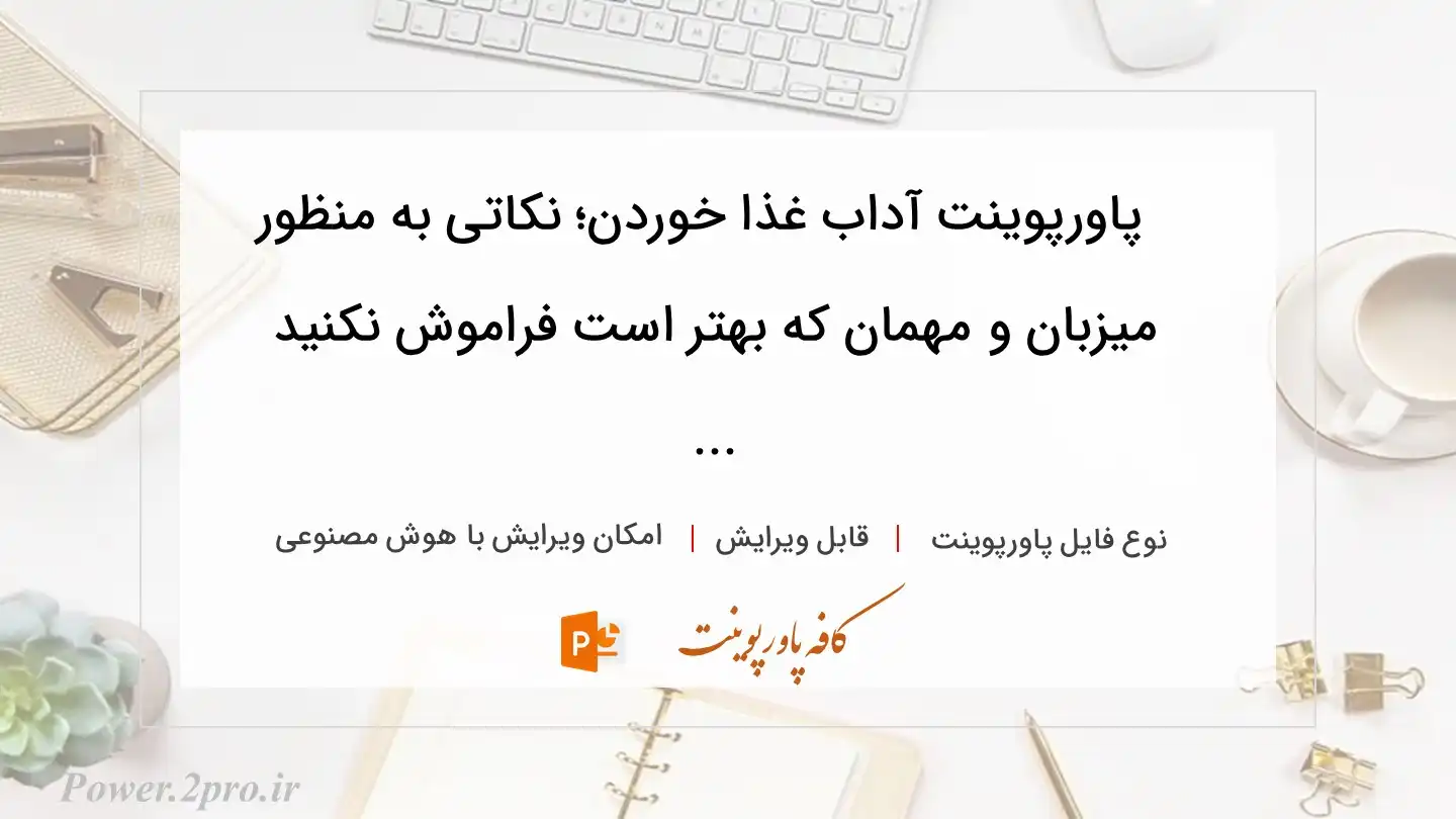  دانلود پاورپوینت آداب غذا خوردن؛ نکاتی به منظور  میزبان و مهمان که بهتر است فراموش نکنید ... 