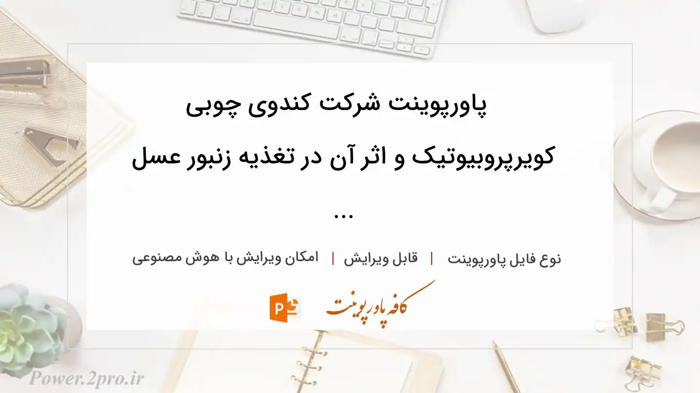  دانلود پاورپوینت شرکت کندوی چوبی کویرپروبیوتیک و اثر آن در تغذیه زنبور عسل ... 