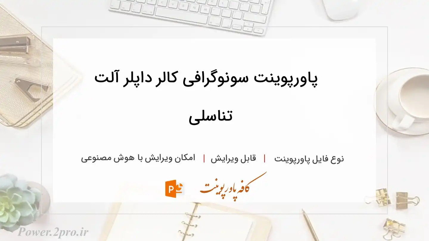  دانلود پاورپوینت سونوگرافی کالر داپلر آلت تناسلی 