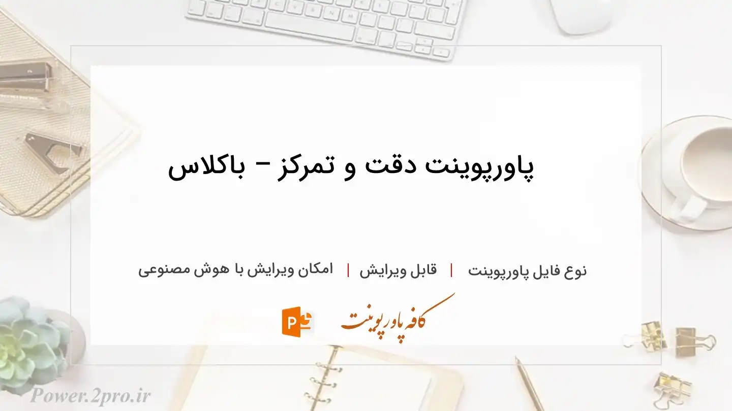 دانلود پاورپوینت دقت و تمرکز – باکلاس 