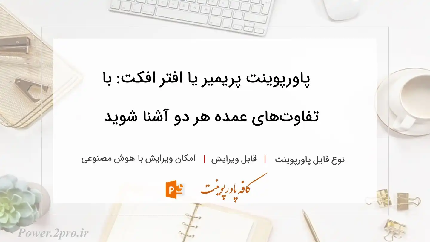  دانلود پاورپوینت پریمیر یا افتر افکت: با تفاوت‌های عمده هر دو آشنا شوید 