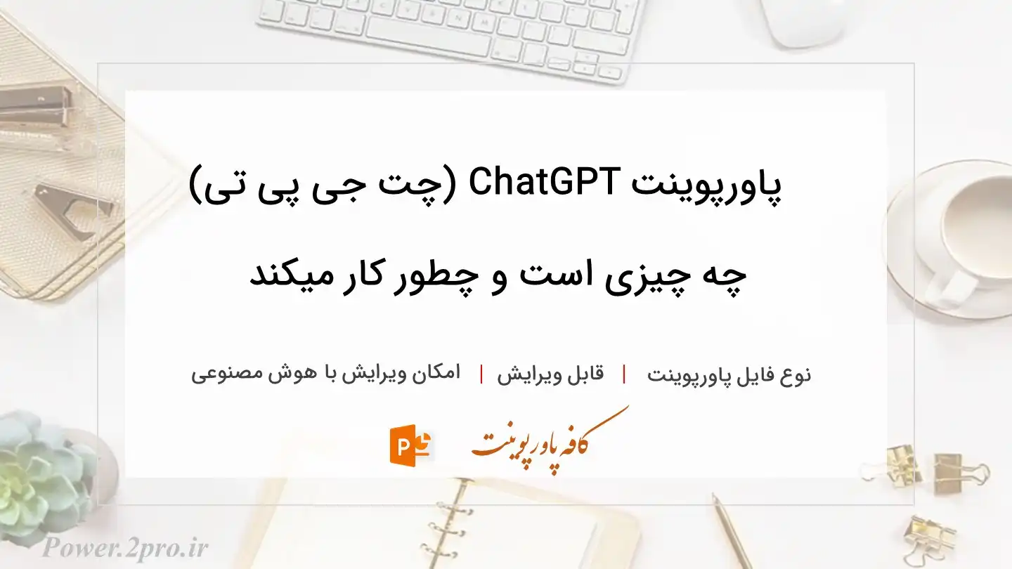  دانلود پاورپوینت ChatGPT (چت جی پی تی) چه چیزی است و چطور کار میکند