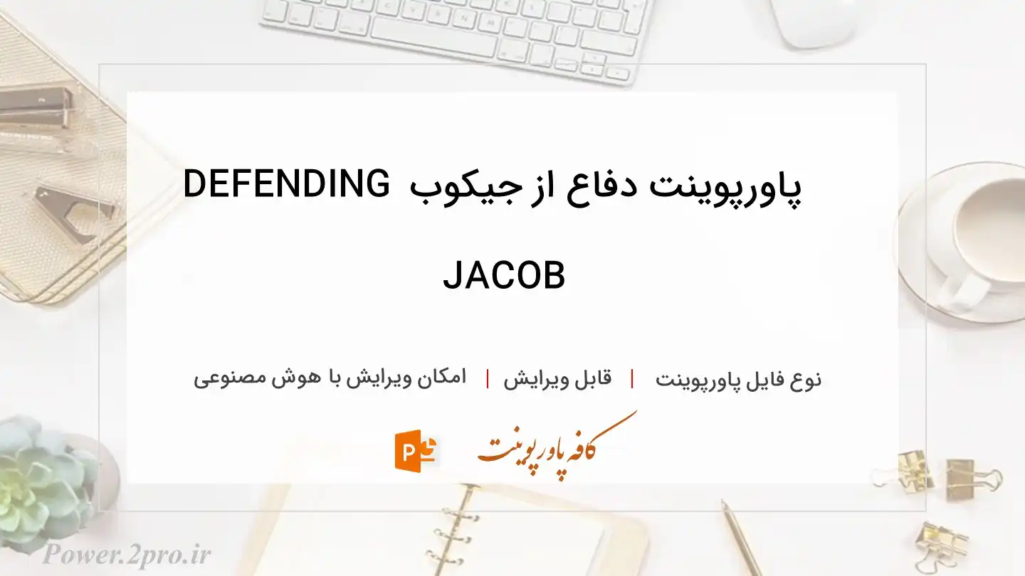  دانلود پاورپوینت دفاع از جیکوب DEFENDING JACOB 