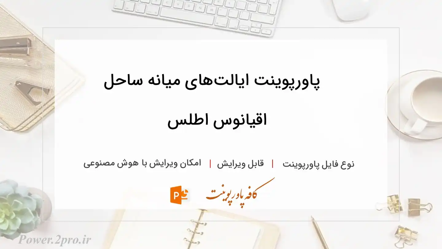  دانلود پاورپوینت ایالت‌های میانه ساحل اقیانوس اطلس 