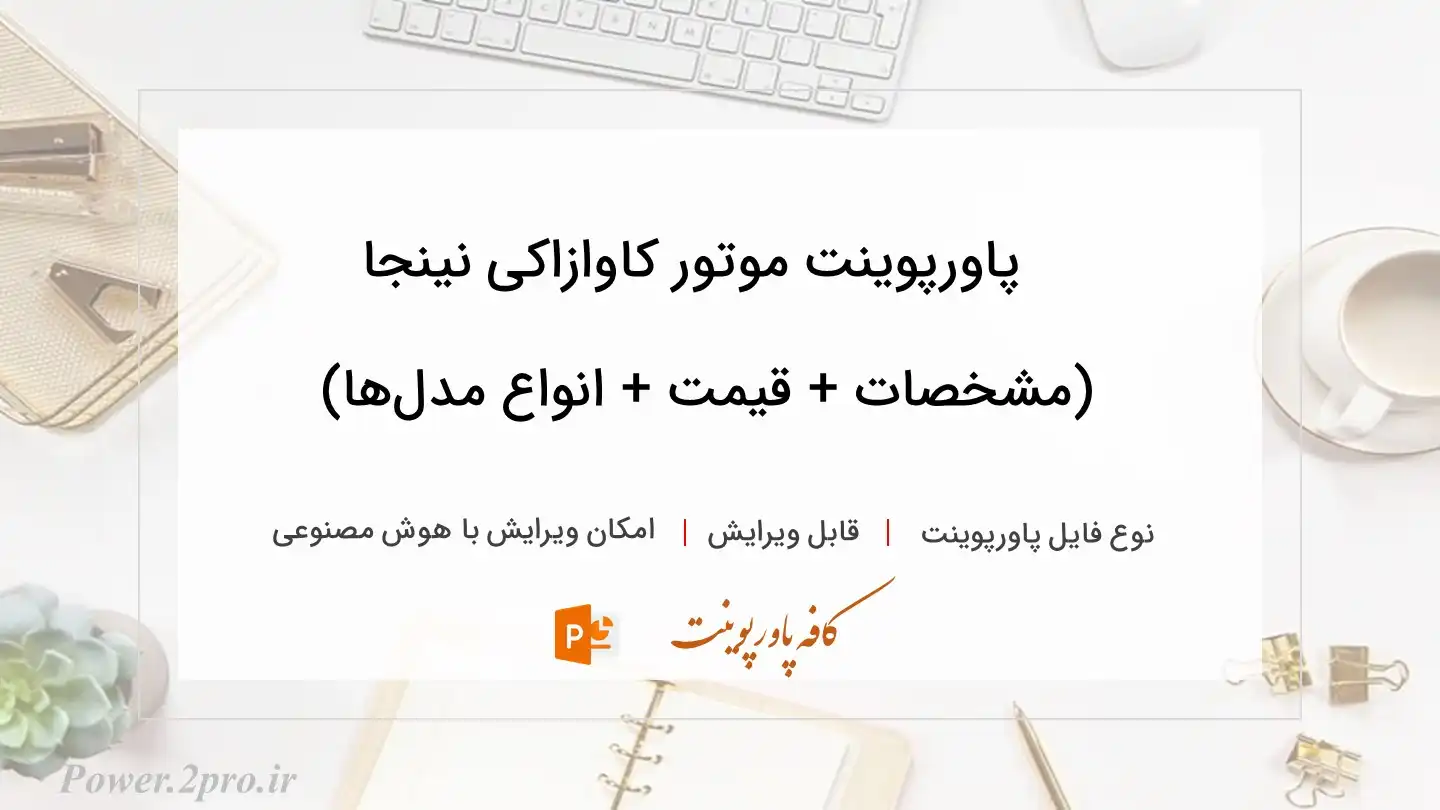  دانلود پاورپوینت موتور کاوازاکی نینجا (مشخصات + قیمت + انواع مدل‌ها) 