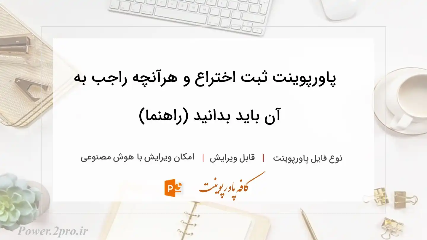  دانلود پاورپوینت ثبت اختراع و هرآنچه راجب به آن باید بدانید (راهنما) 