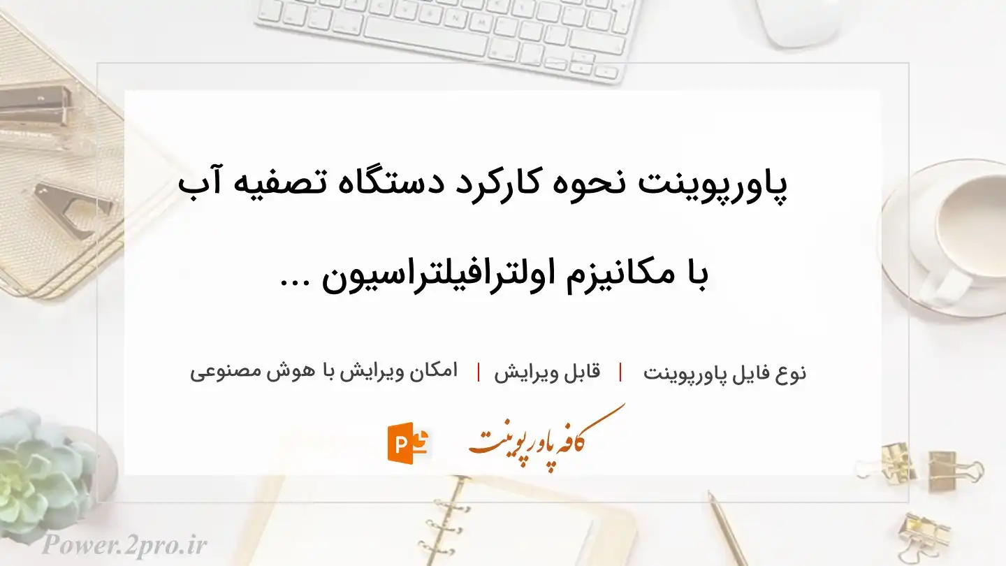  دانلود پاورپوینت نحوه کارکرد دستگاه تصفیه آب با مکانیزم اولترافیلتراسیون ... 