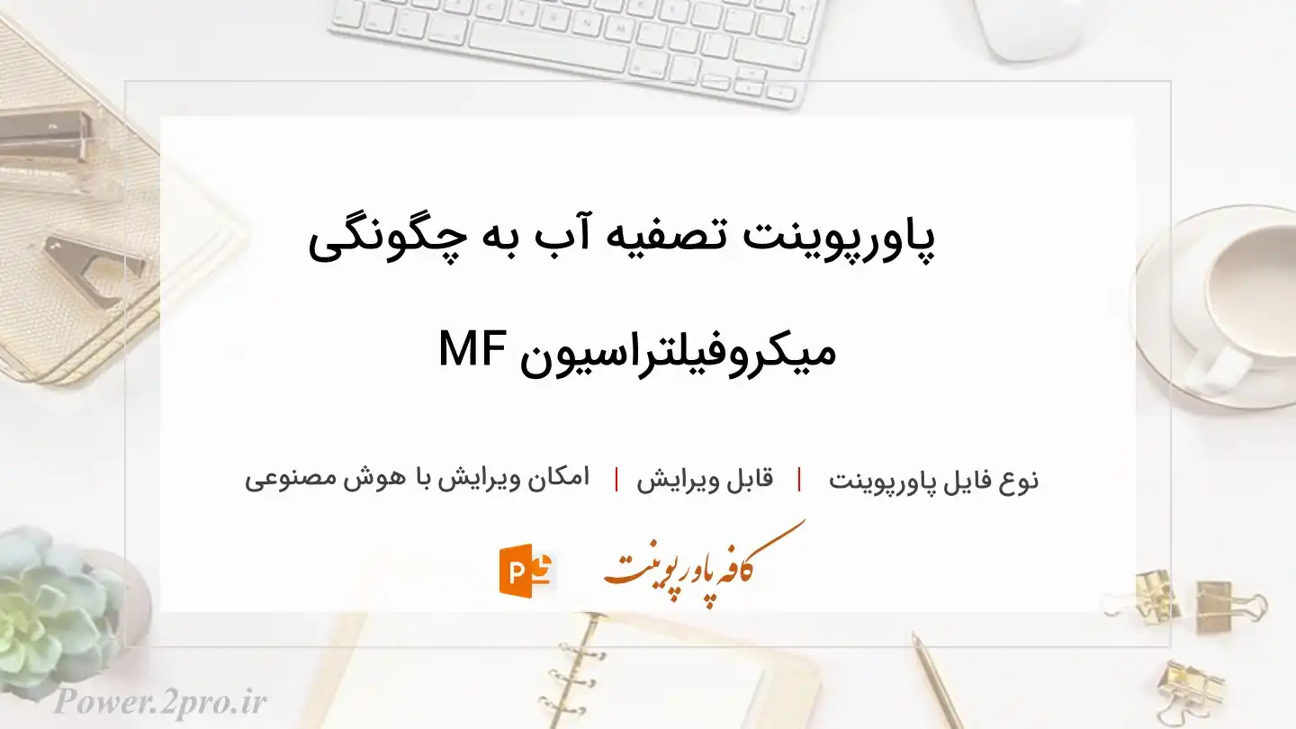  دانلود پاورپوینت تصفیه آب به چگونگی میکروفیلتراسیون MF 