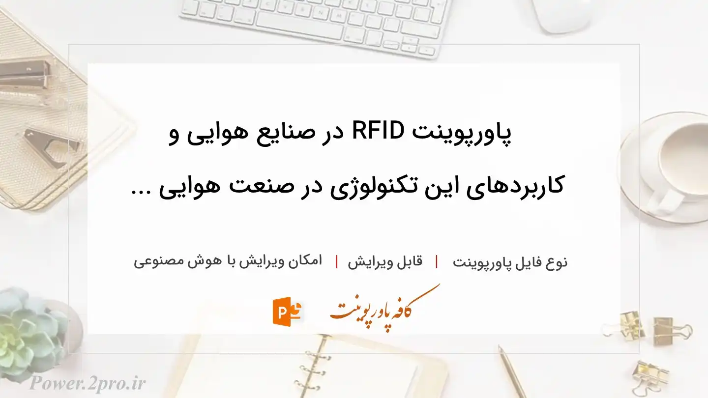  دانلود پاورپوینت RFID در صنایع هوایی و کاربردهای این تکنولوژی در صنعت هوایی ... 