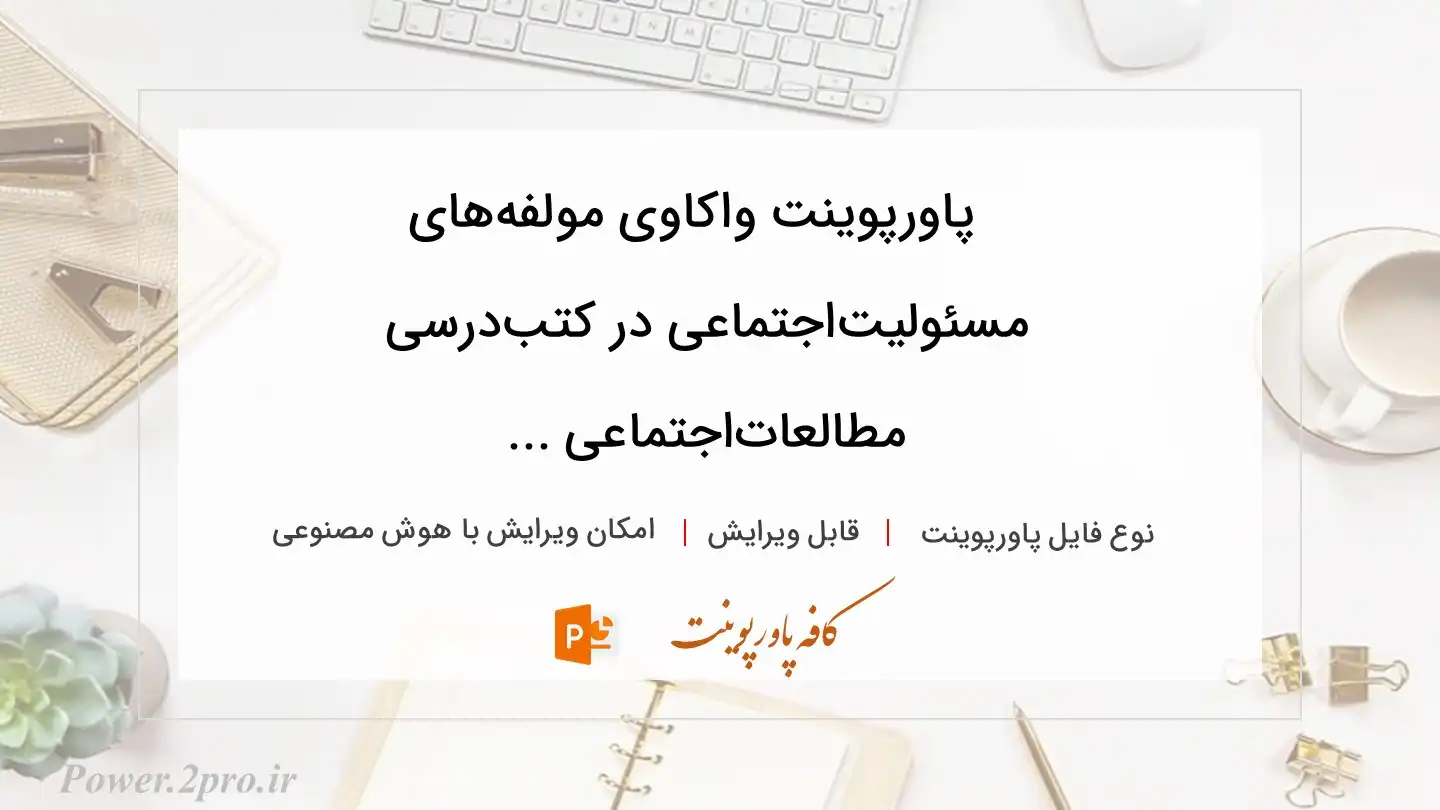  دانلود پاورپوینت واکاوی مولفه‌های مسئولیت‌اجتماعی در کتب‌درسی مطالعات‌اجتماعی ... 