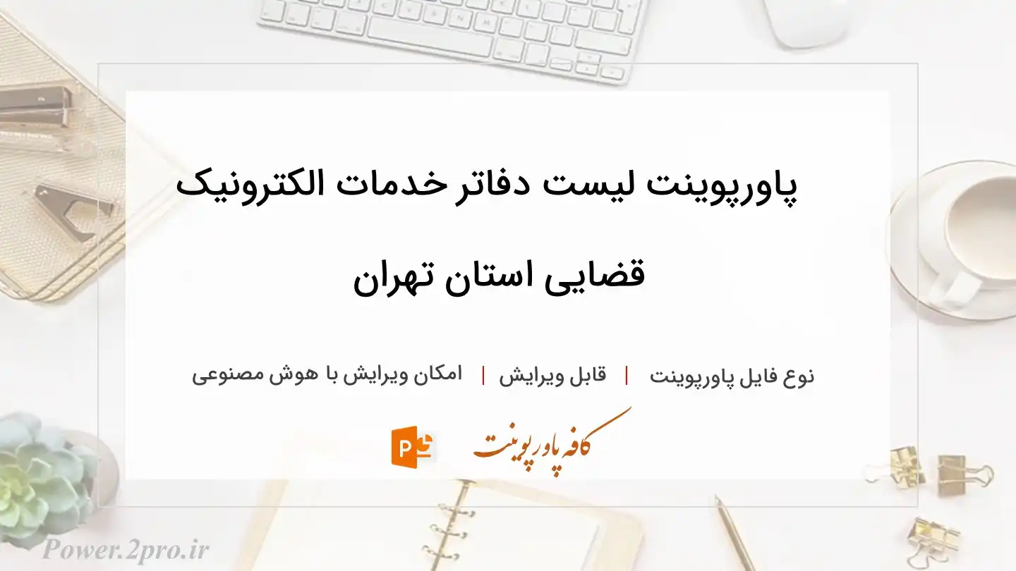  دانلود پاورپوینت لیست دفاتر خدمات الکترونیک قضایی استان تهران 