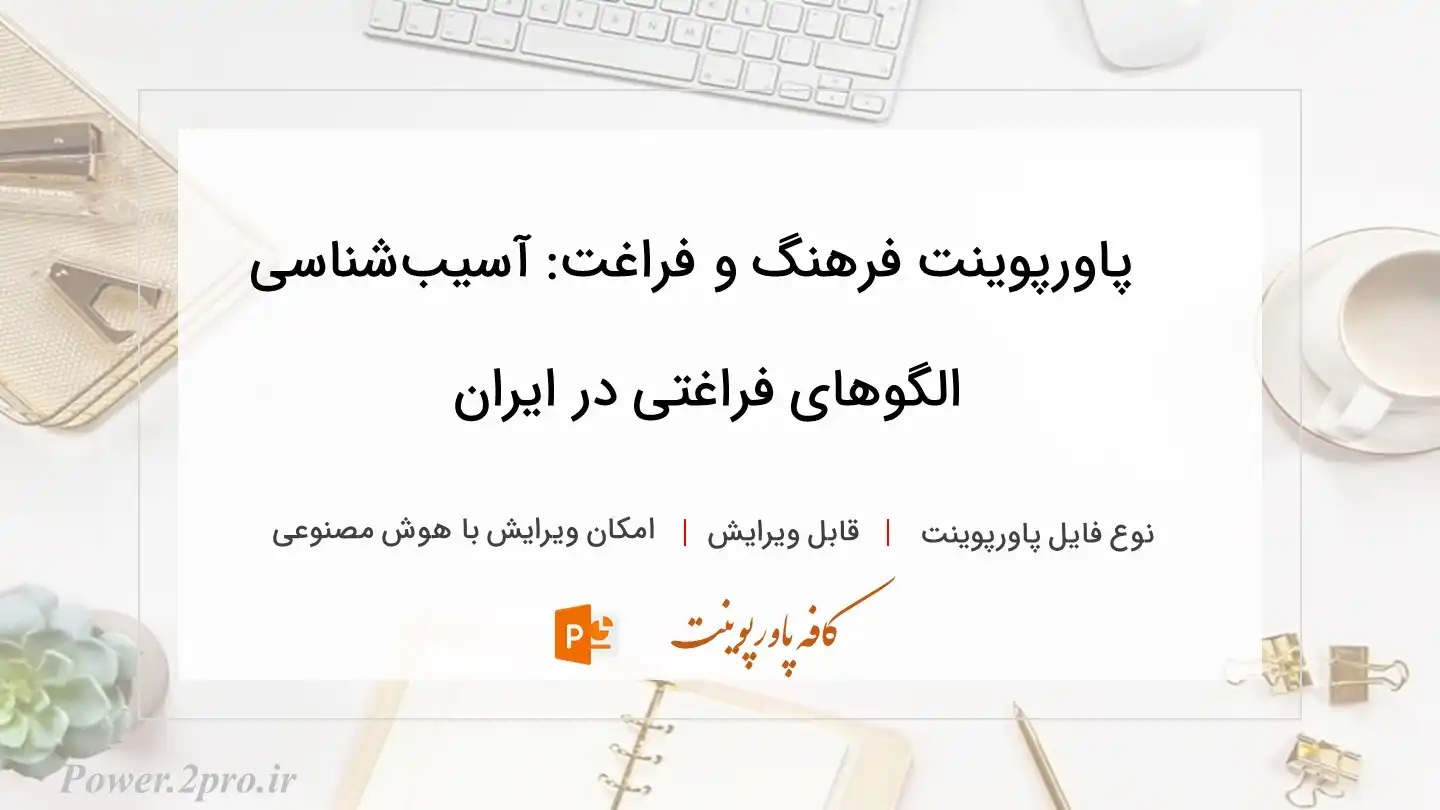  دانلود پاورپوینت فرهنگ و فراغت: آسیب‌شناسی الگوهای فراغتی در ایران 