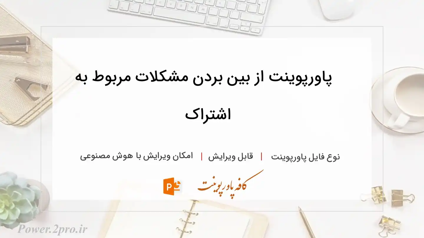  دانلود پاورپوینت از بین بردن مشکلات مربوط به اشتراک 