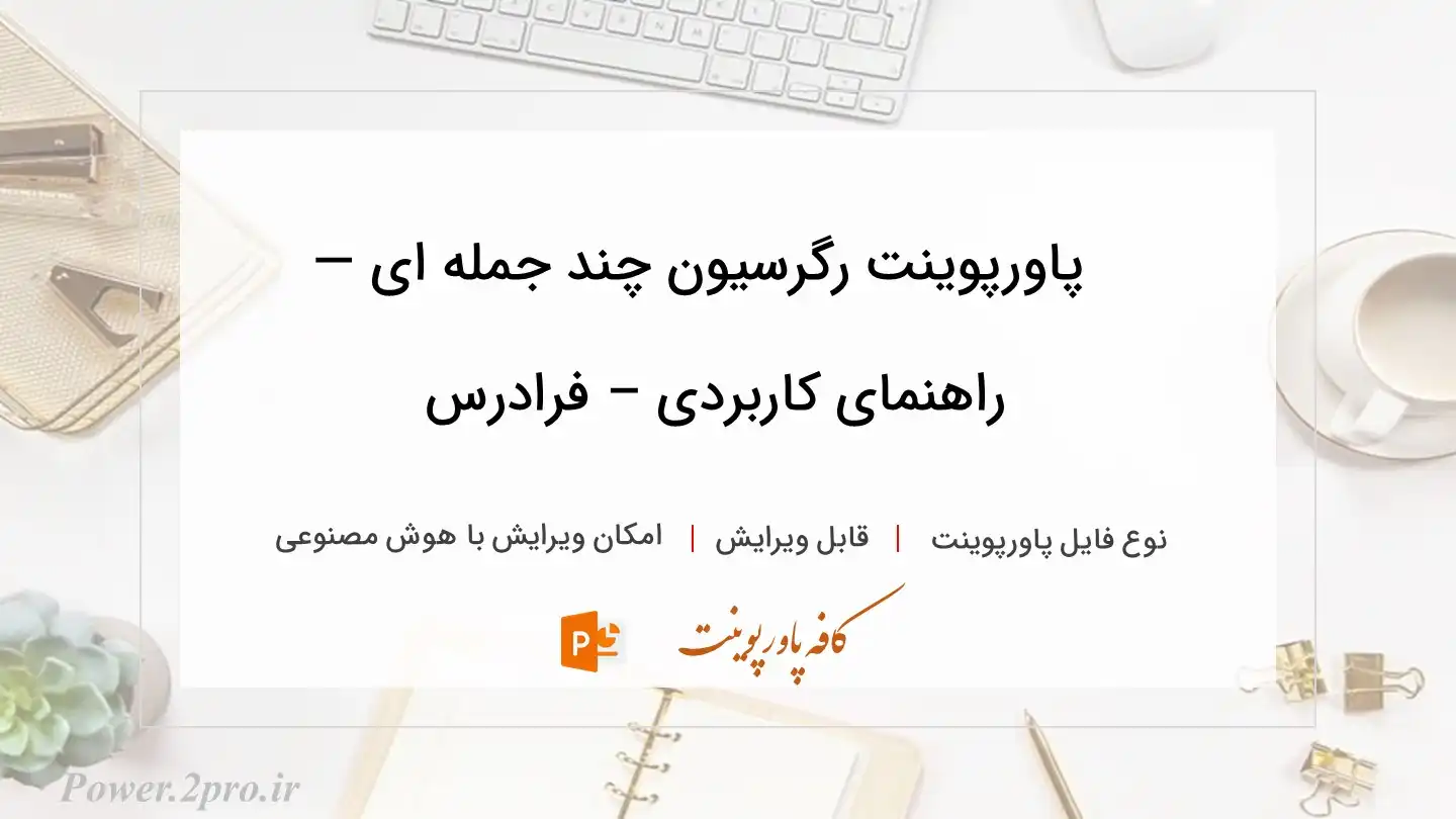  دانلود پاورپوینت رگرسیون چند جمله ای — راهنمای کاربردی – فرادرس 
