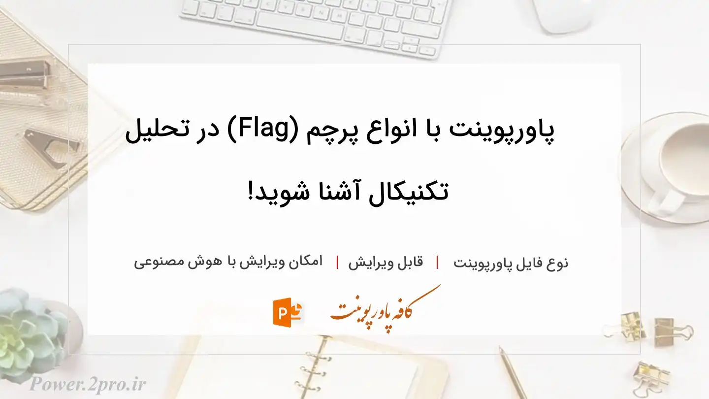  دانلود پاورپوینت با انواع پرچم (Flag) در تحلیل تکنیکال آشنا شوید! 
