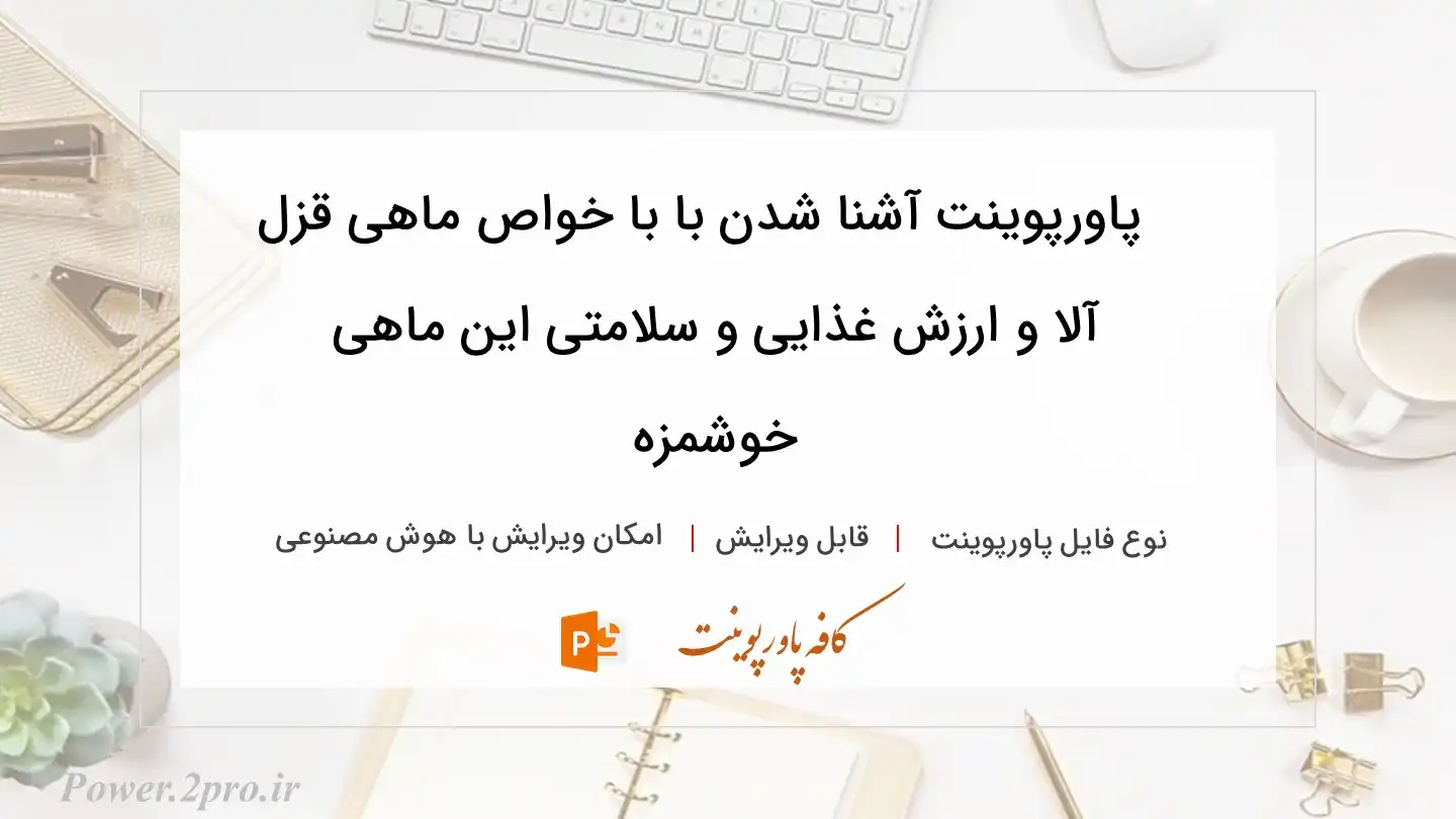  دانلود پاورپوینت آشنا شدن با با خواص ماهی قزل آلا و ارزش غذایی و سلامتی این ماهی خوشمزه 