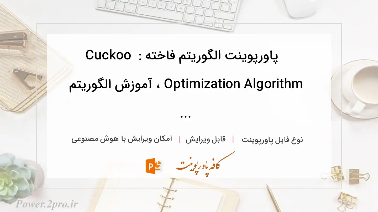  دانلود پاورپوینت الگوریتم فاخته : Cuckoo Optimization Algorithm ، آموزش الگوریتم ... 