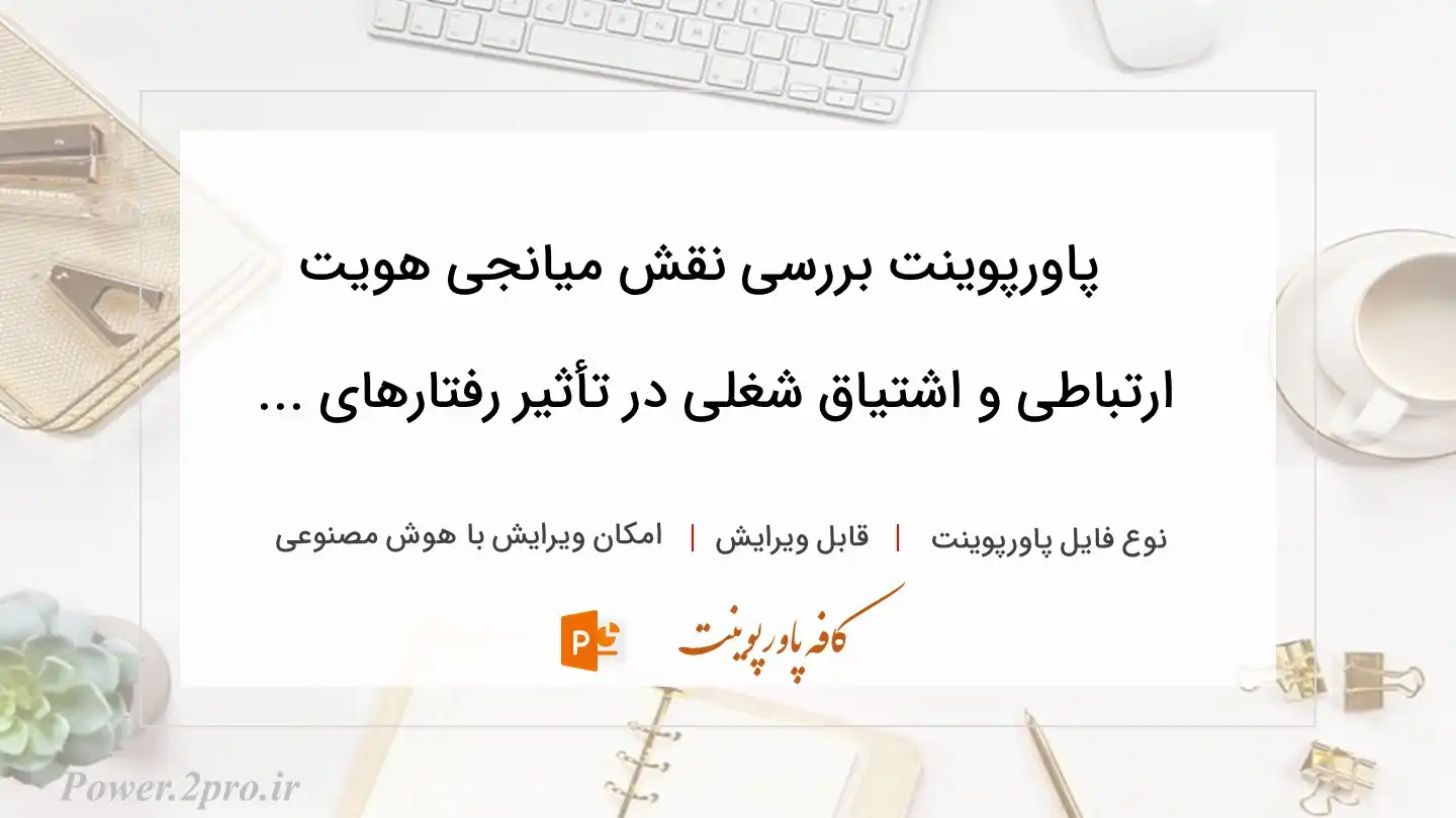  دانلود پاورپوینت بررسی نقش میانجی هویت ارتباطی و اشتیاق شغلی در تأثیر رفتارهای ... 