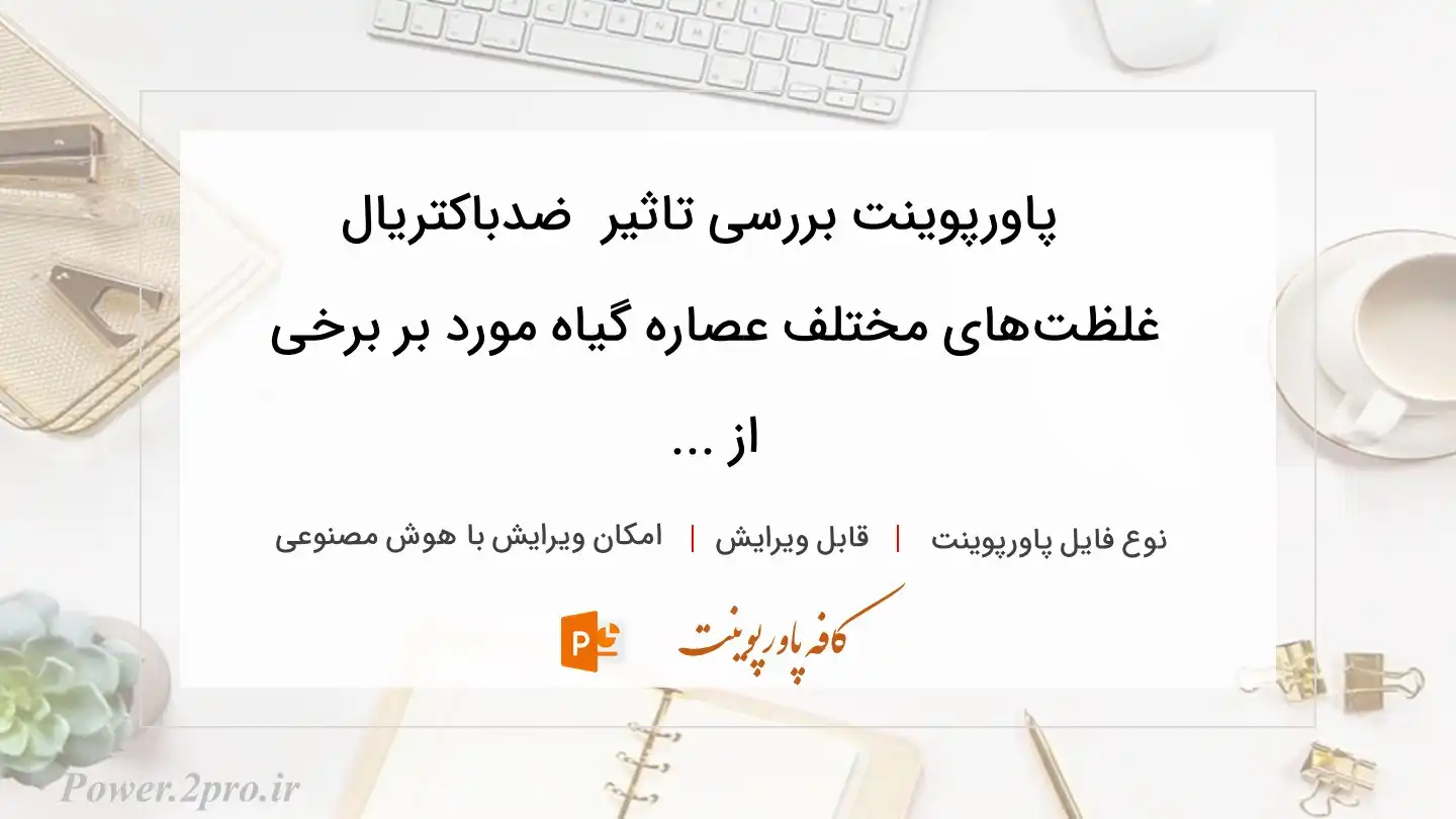  دانلود پاورپوینت بررسی تاثیر  ضدباکتریال غلظت‏های مختلف عصاره گیاه مورد بر برخی از ... 