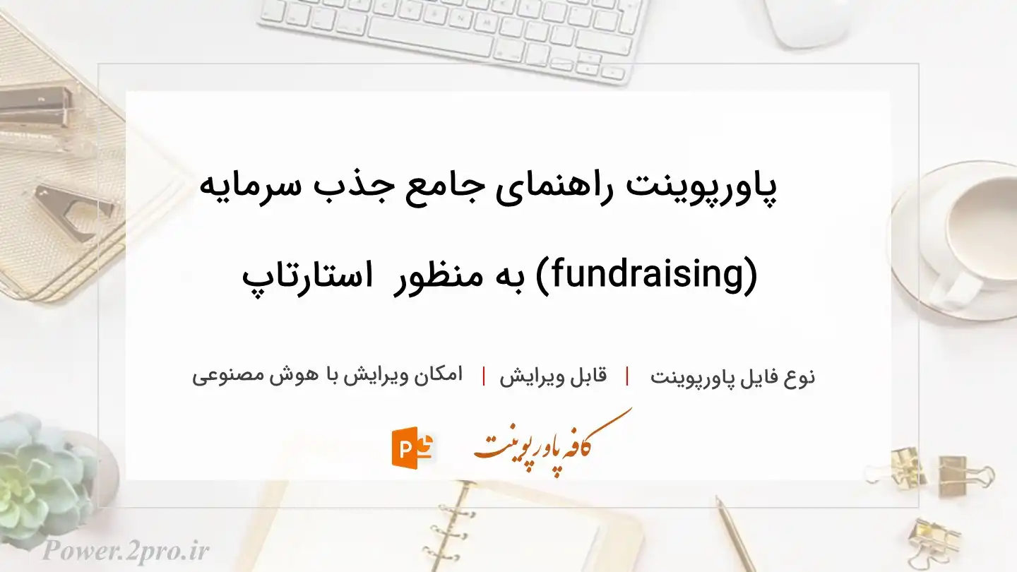  دانلود پاورپوینت راهنمای جامع جذب سرمایه (fundraising) به منظور  استارتاپ 