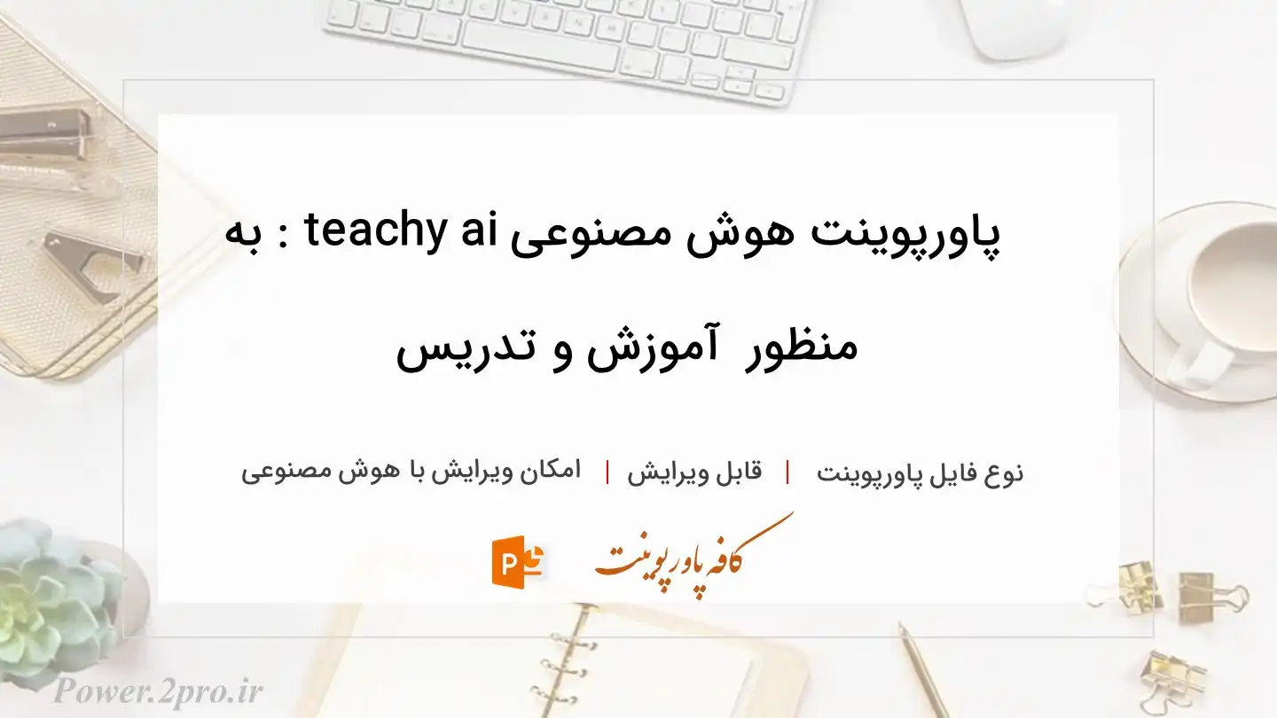  دانلود پاورپوینت هوش مصنوعی teachy ai : به منظور  آموزش و تدریس 