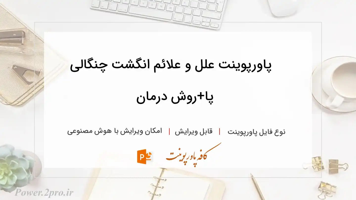  دانلود پاورپوینت علل و علائم انگشت چنگالی پا+روش درمان 